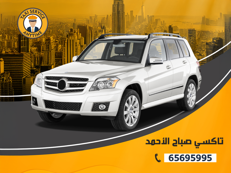 تاكسي صباح الاحمد
