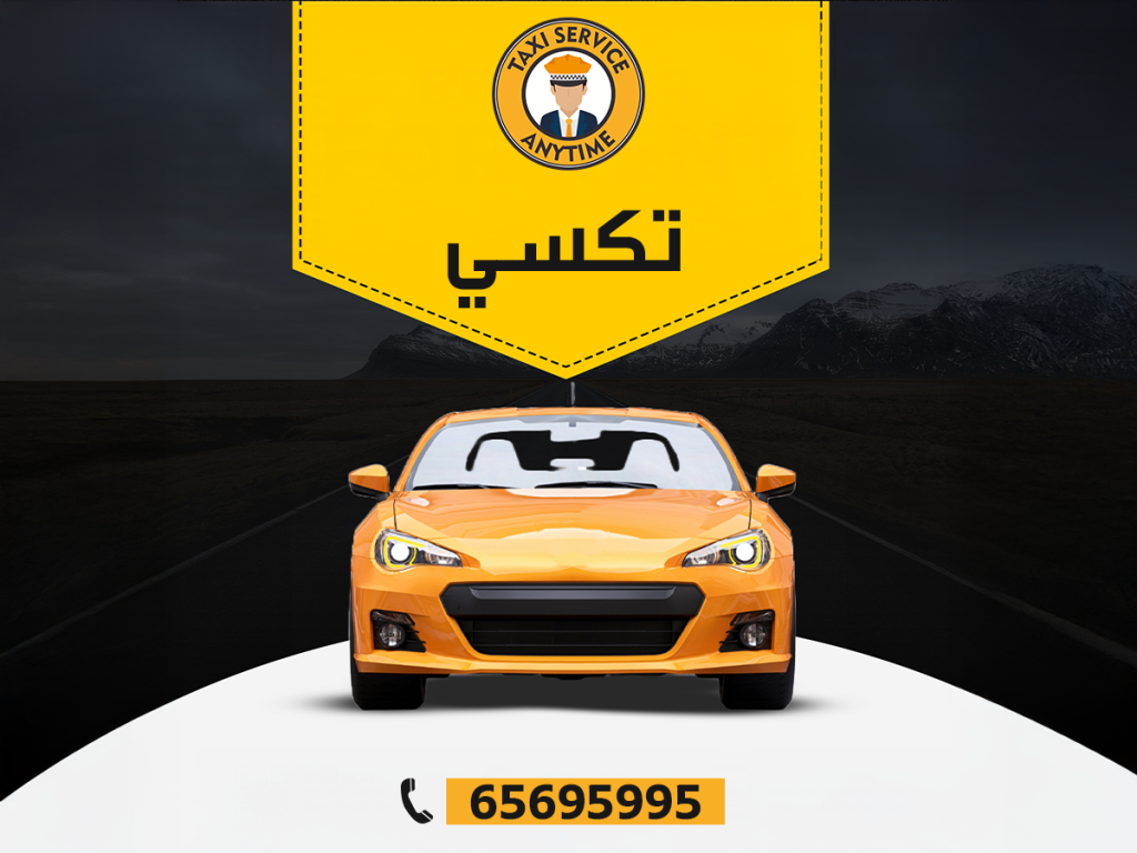 تكسي خدمة تنقل مميزة