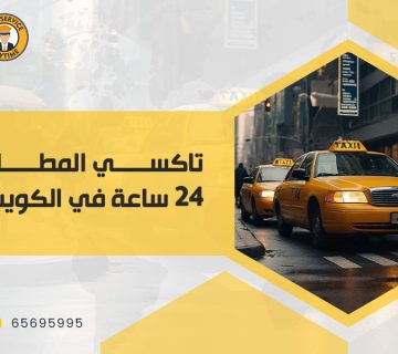 تاكسي المطار 24 ساعة في الكويت