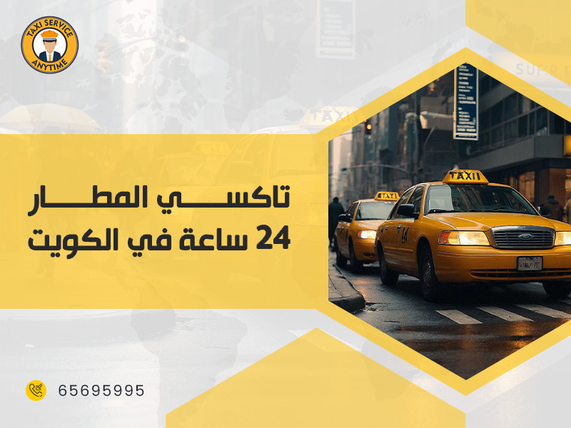 تاكسي المطار 24 ساعة في الكويت