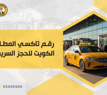 تاكسي المطار بالكويت