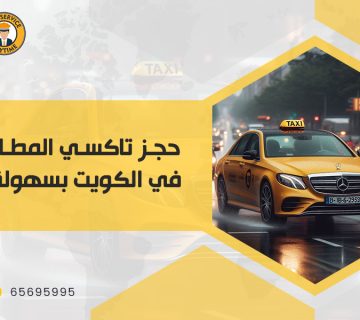 حجز تاكسي المطار في الكويت بسهولة