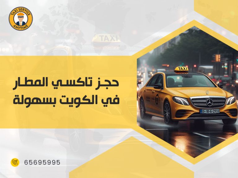 حجز تاكسي المطار في الكويت بسهولة