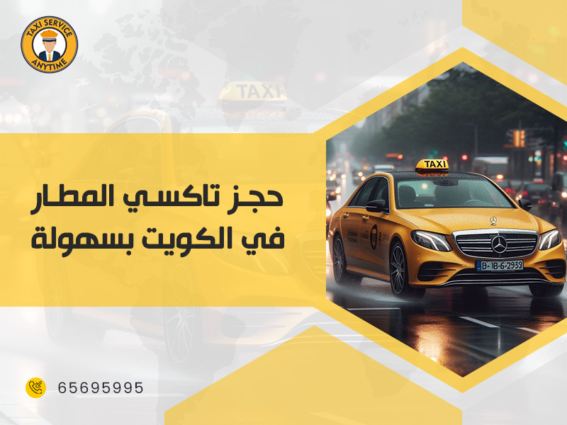 حجز تاكسي المطار في الكويت بسهولة