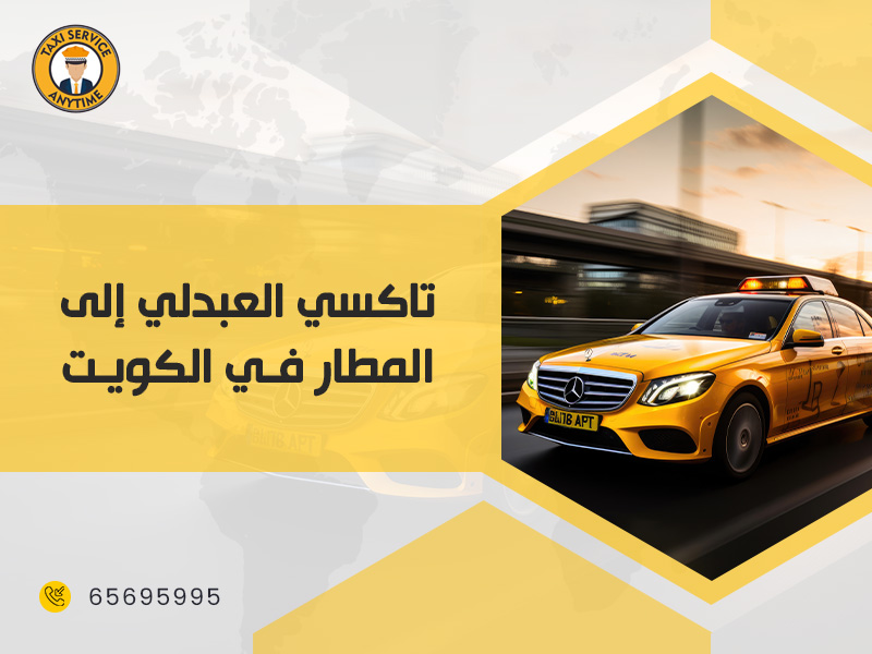 تاكسي العبدلي الى مطار الكويت