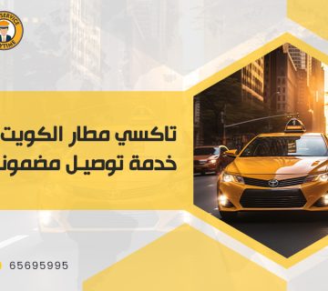 تاكسي مطار الكويت - خدمة توصيل مضمونة