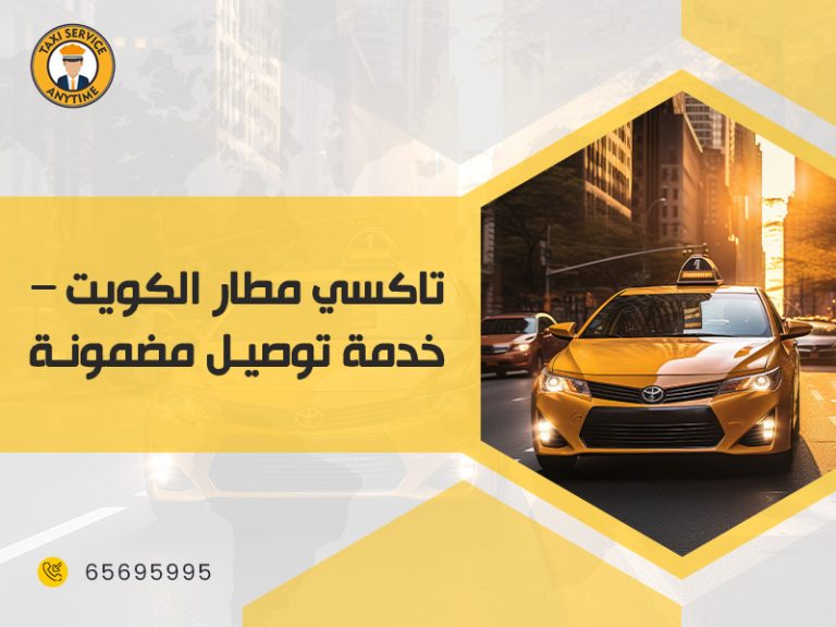 تاكسي مطار الكويت - خدمة توصيل مضمونة