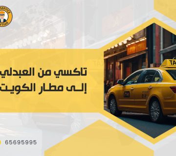 تاكسى من العبدلى الى مطار الكويت