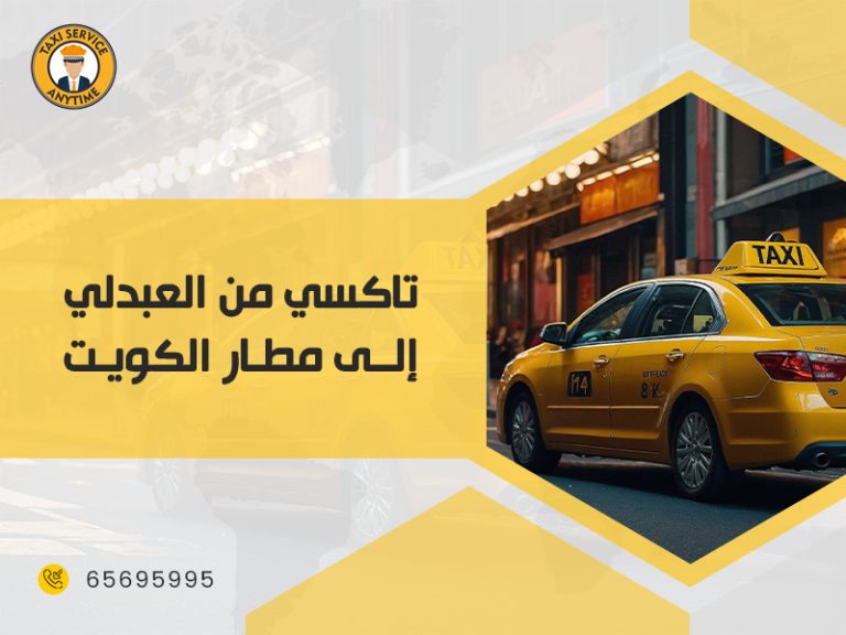 تاكسى من العبدلى الى مطار الكويت