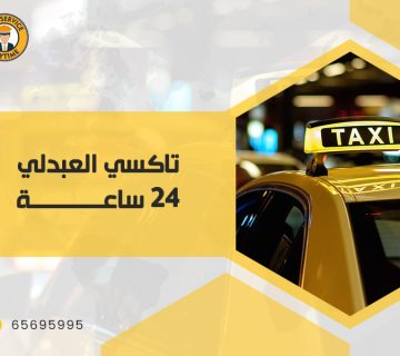 تاكسي العبدلي 24 ساعة
