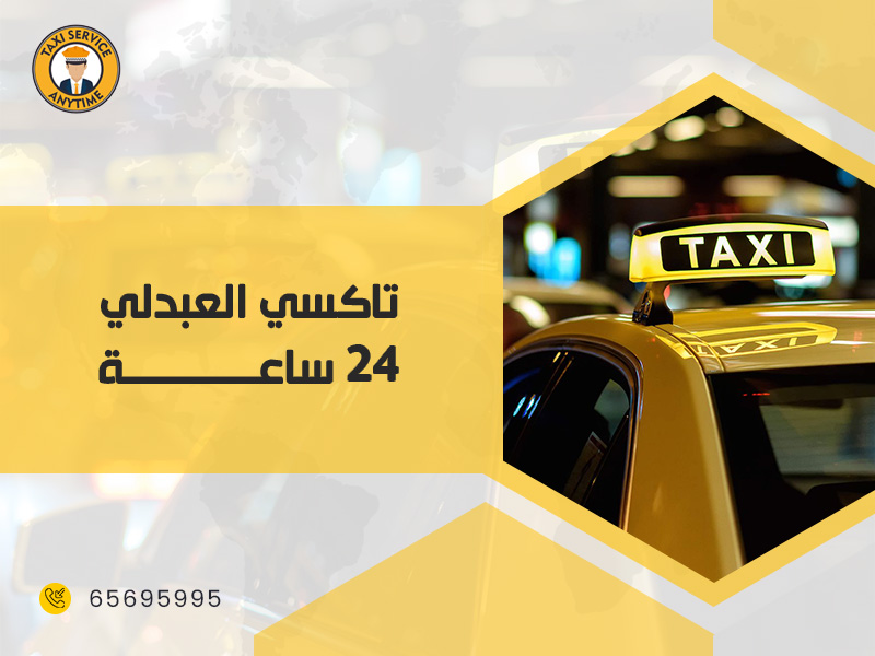 تاكسي العبدلي 24 ساعة