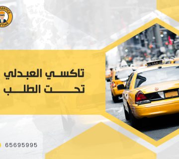 تاكسي العبدلي تحت الطلب