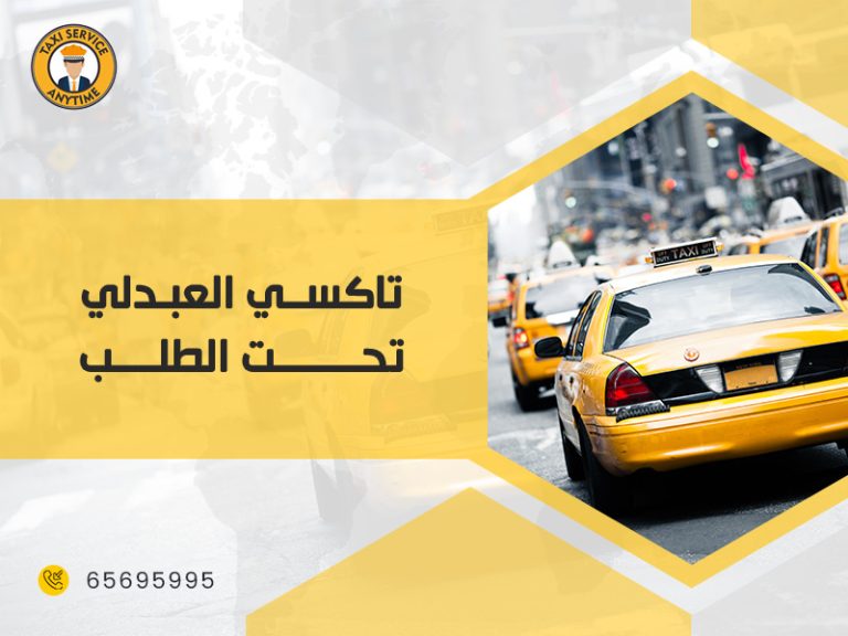 تاكسي العبدلي تحت الطلب