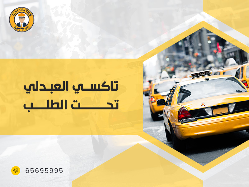 تاكسي العبدلي تحت الطلب