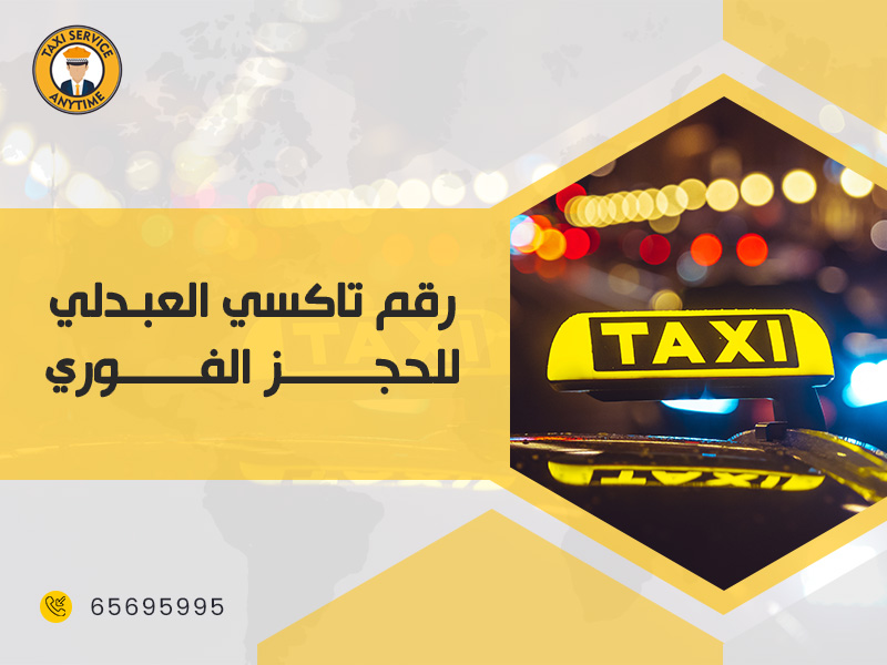 تاكسي سريع العبدلي أفضل خدمة للتنقل داخل مدن الكويت 
