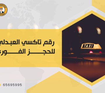 رقم تاكسي العبدلي للحجز الفوري