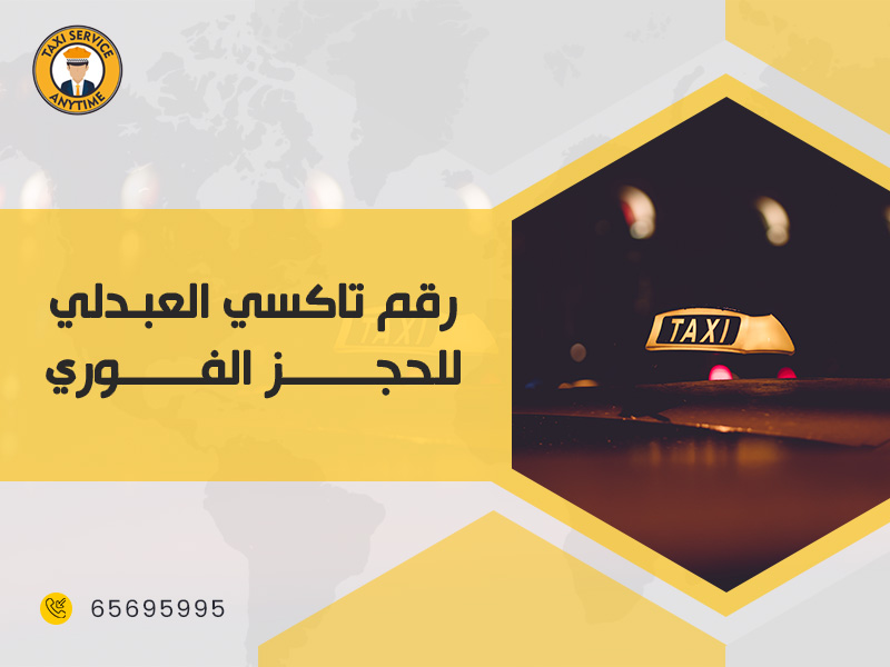 رقم تاكسي العبدلي للحجز الفوري