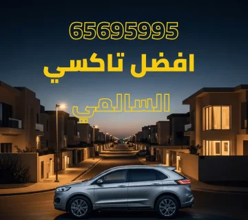 تاكسي السالمي