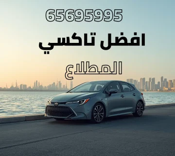 تاكسي المطلاع