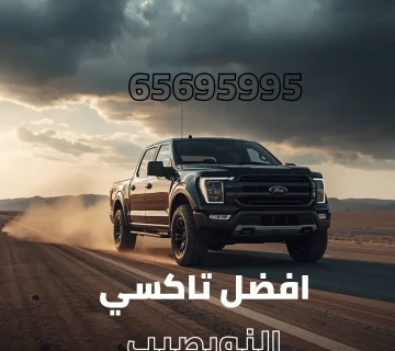 تاكسي النويصيب