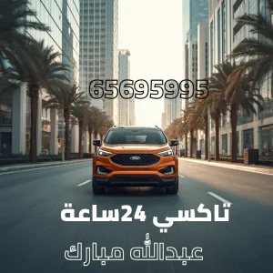تاكسي عبدالله مبارك تاكسي عبدالله مبارك
