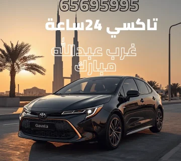 تاكسي غرب عبدالله مبارك