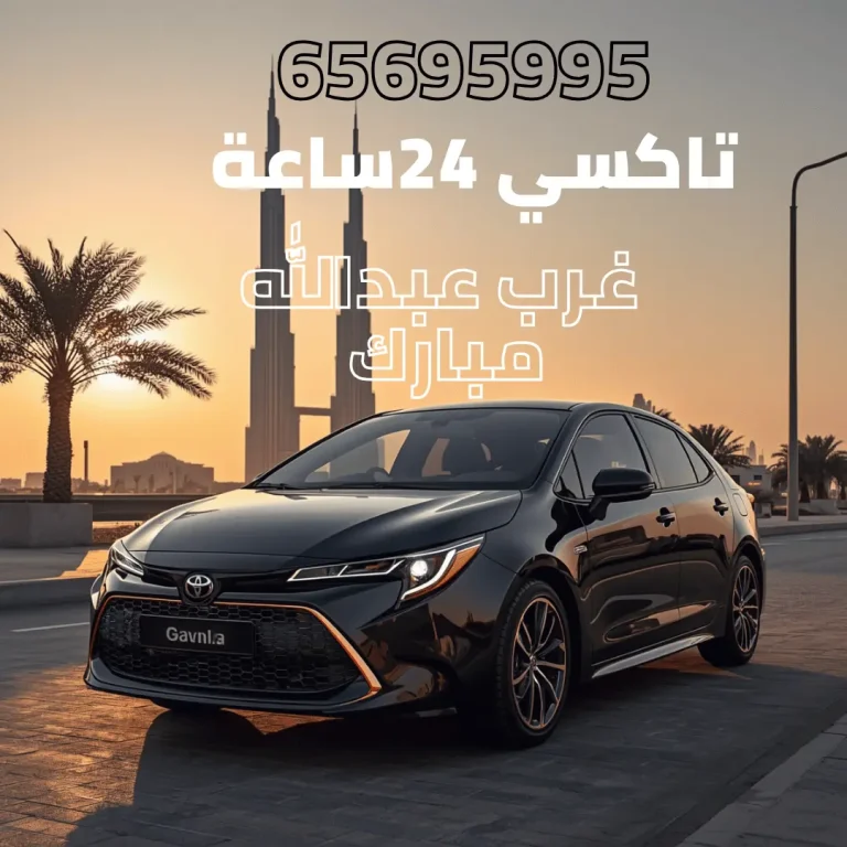 تاكسي غرب عبدالله مبارك