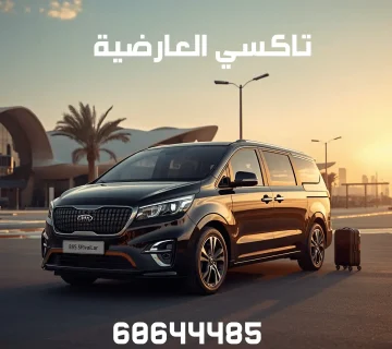 تاكسي العارضية
