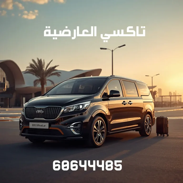 تاكسي العارضية