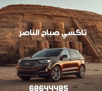 تاكسي صباح الناصر