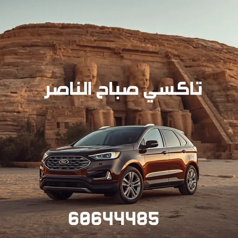 تاكسي صباح الناصر